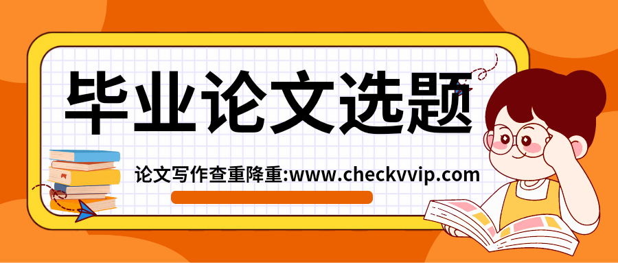 checkvvip论文查重_20241220_201034_0000.png