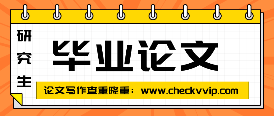 checkvvip论文查重降重系统20241222_193420_0000.png