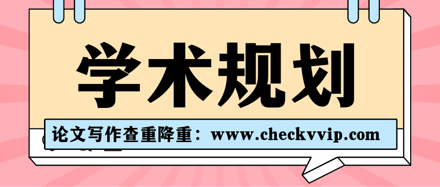 checkvvip论文查重系统_20241223_180022_0000.png