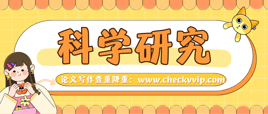 checkvvip论文查重系统_20241224_104037_0000.png