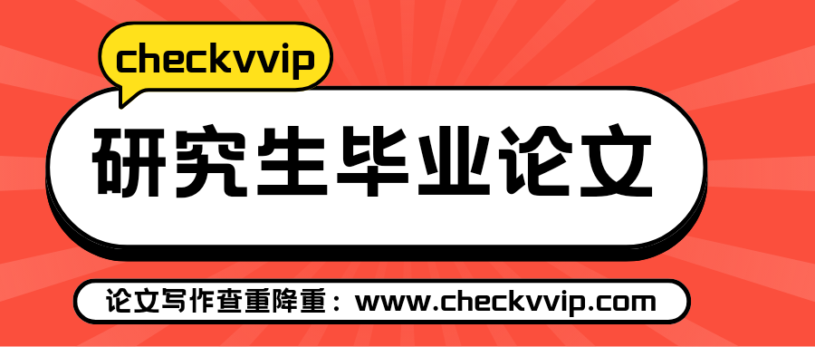 checkvvip论文查重系统_20241224_193357_0000.png