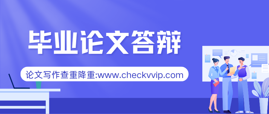 checkvvip论文写作查重降重系统_20241226_105223_0000.png