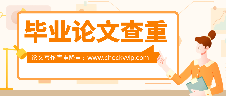 checkvvip论文查重降重系统_20241226_152330_0000.png