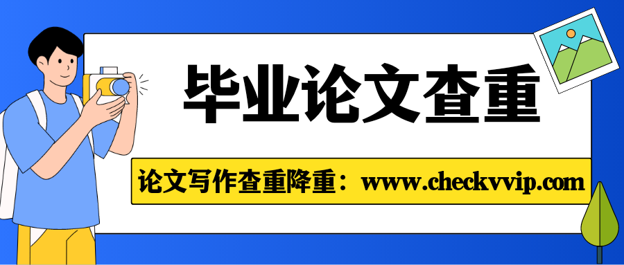 checkvvip论文写作查重降重系统_20241227_201451_0000.png