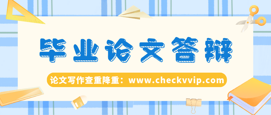 checkvvip论文查重降重系统_20241230_152647_0000.png