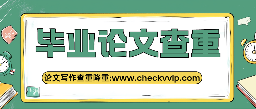 checkvvip论文查重系统_20241230_161752_0000.png