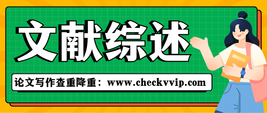 checkvvip论文查重系统_20241231_181002_0000.png