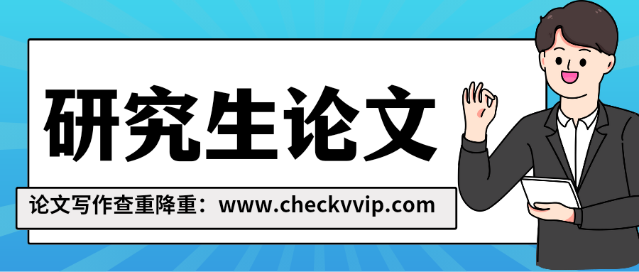 checkvvip论文查重系统_20250101_154055_0000.png