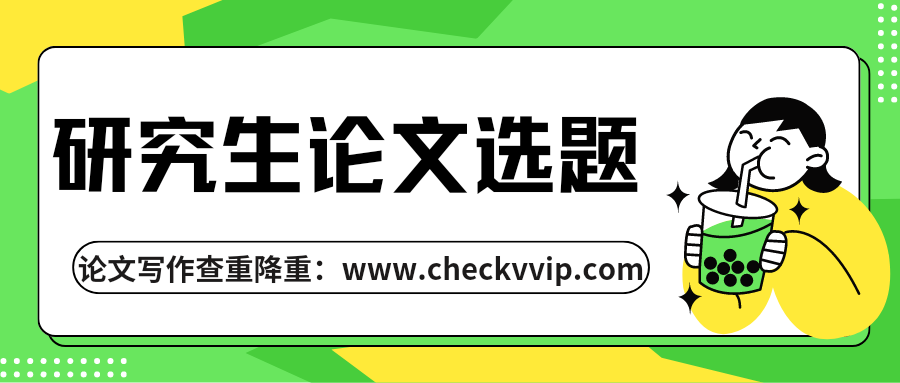 checkvvip论文查重系统_20250102_211307_0000.png
