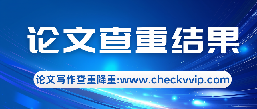 checkvvip论文查重系统_20250103_191439_0000.png