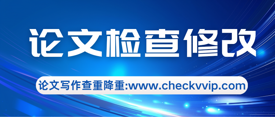 checkvvip论文查重系统_20250103_192914_0000.png