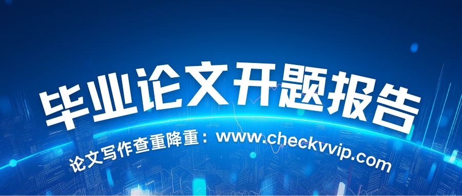 checkvvip论文查重系统_20250104_224411_0000.png
