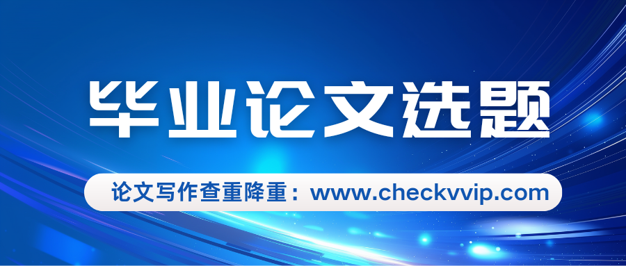 checkvvip论文查重系统_20250105_121436_0000.png