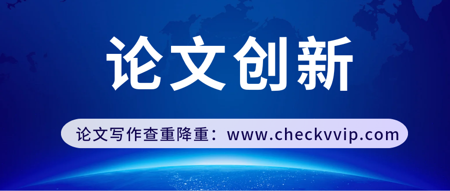 checkvvip论文查重系统_20250105_130154_0000.png