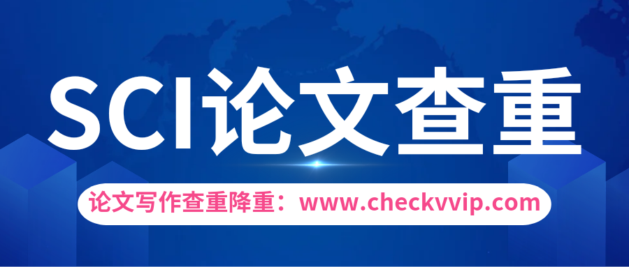 checkvvip论文查重系统_20250106_193943_0000.png