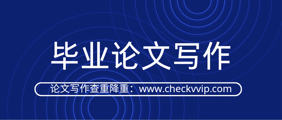 checkvvip论文查重系统_20250107_204539_0000.png