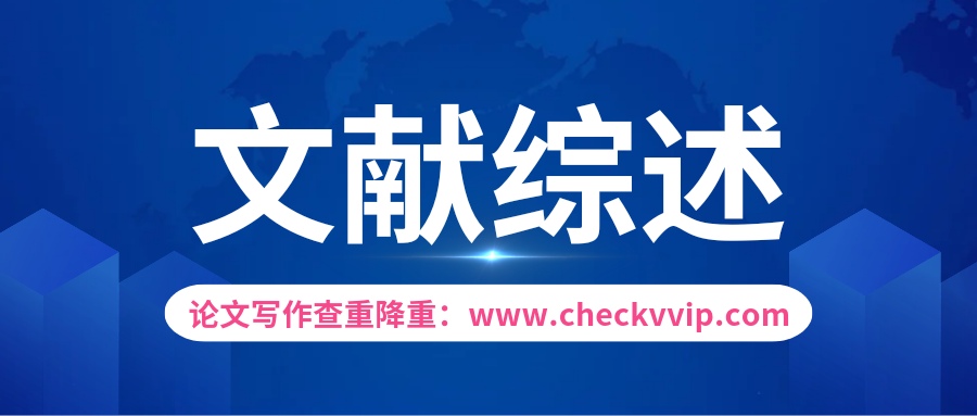 checkvvip论文查重系统__20250108_192611_0000.png