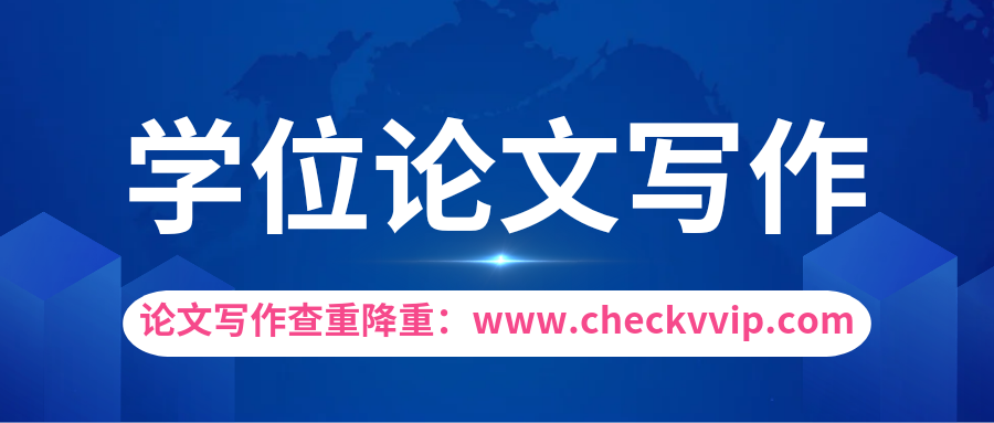 checkvvip论文查重系统__20250109_121256_0000.png
