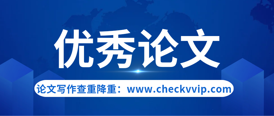 checkvvip论文查重系统__20250109_191222_0000.png