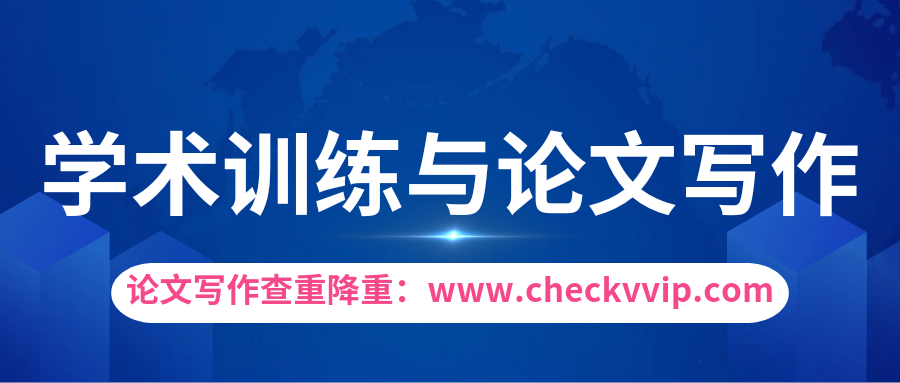 checkvvip论文查重系统__20250110_082049_0000.png