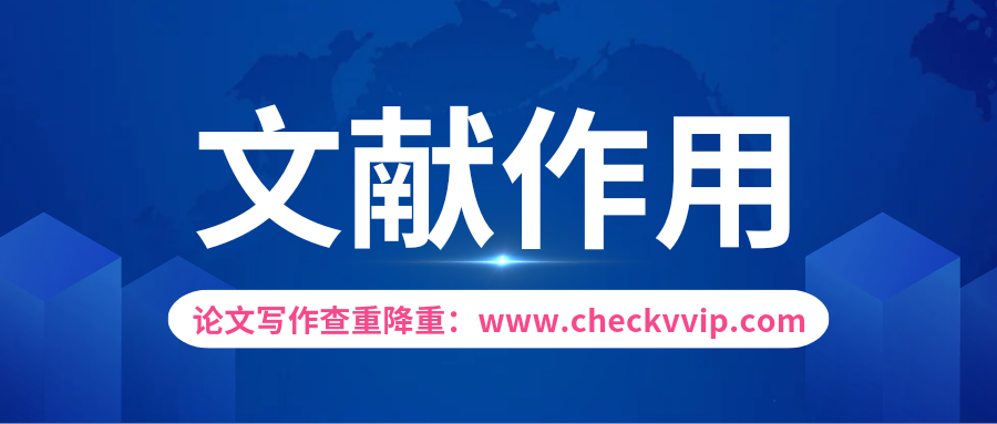 checkvvip论文查重系统__20250111_082423_0000.png