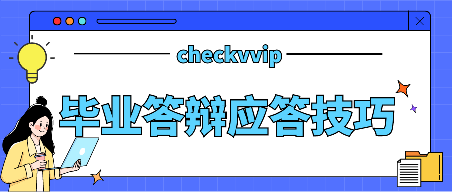 毕业答辩技巧_20250111_200126_0000.png