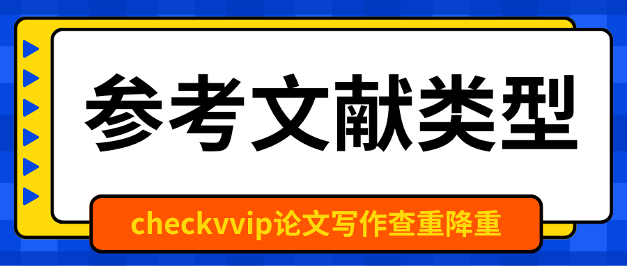 checkvvip论文查重 参考文献20250112_094504_0000.png