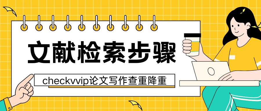 checkvvip论文查重系统 文献检索_20250112_182612_0000.png