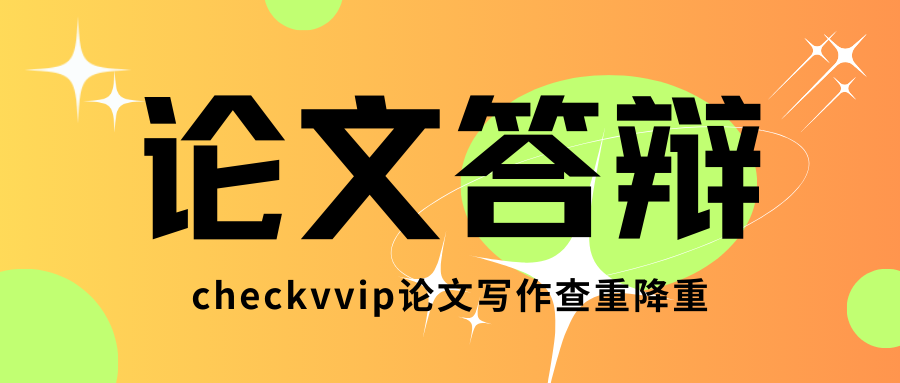 checkvvip论文查重系统_20250113_195519_0000.png