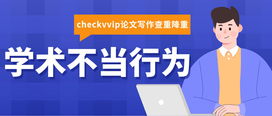 checkvvip论文查重系统_20250115_175436_0000.png