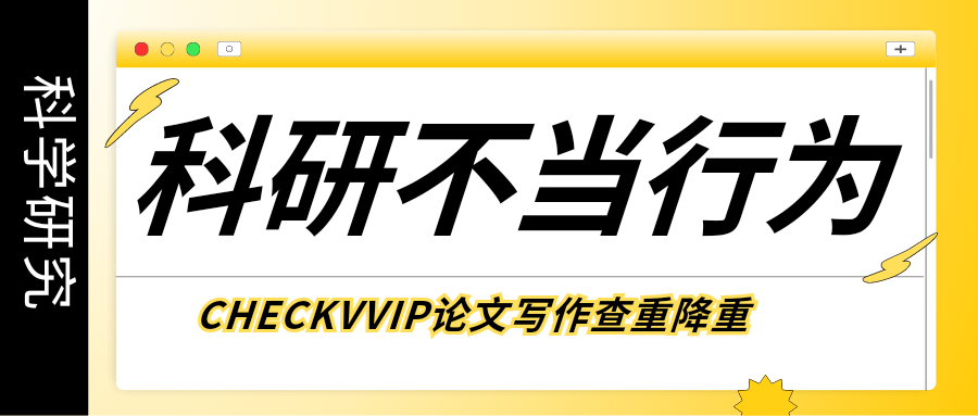 checkvvip论文查重系统_20250116_080357_0000.png