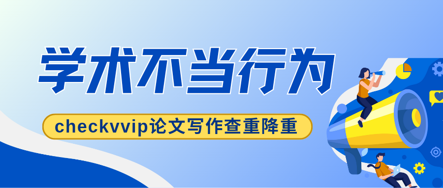 checkvvip论文查重系统_20250116_192048_0000.png