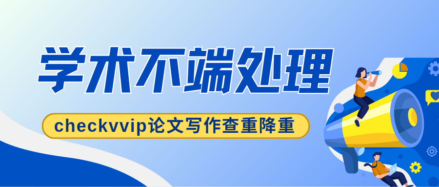 checkvvip论文写作查重降重_20250118_210340_0000.png