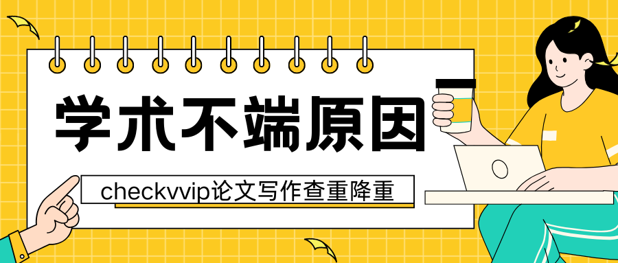 checkvvip论文写作查重降重系统_20250119_094157_0000.png