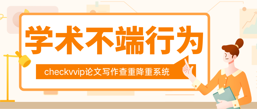 checkvvip论文写作查重降重系统 _20250120_081001_0000.png