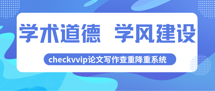checkvvip论文写作查重降重系统_20250121_080153_0000.png