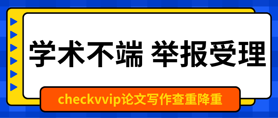 checkvvip论文写作查重降重_20250121_203253_0000.png
