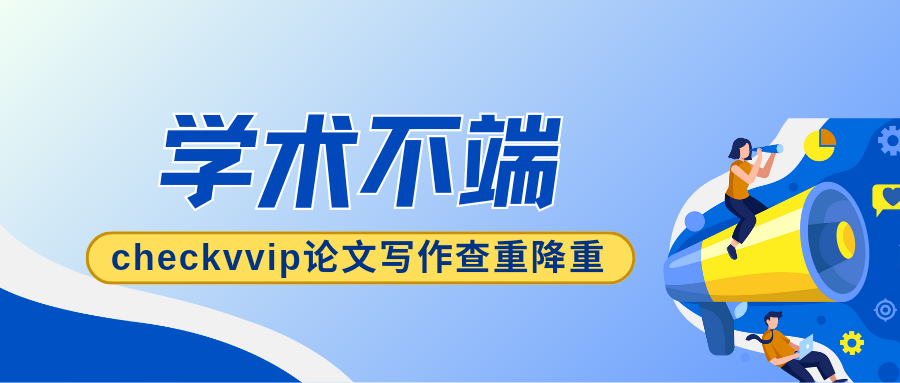 checkvvip论文查重系统_20250123_081735_0000.png