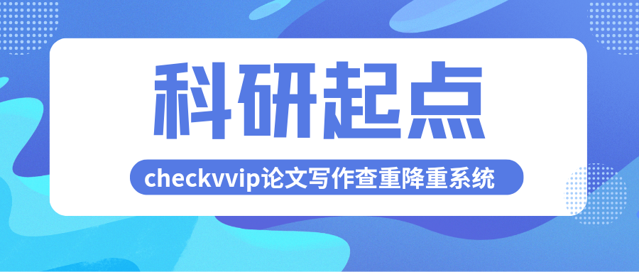 checkvvip论文写作查重降重 20250124_095833_0000.png