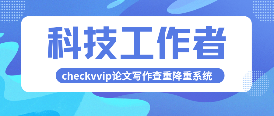 checkvvip论文写作查重降重_20250124_210215_0000.png