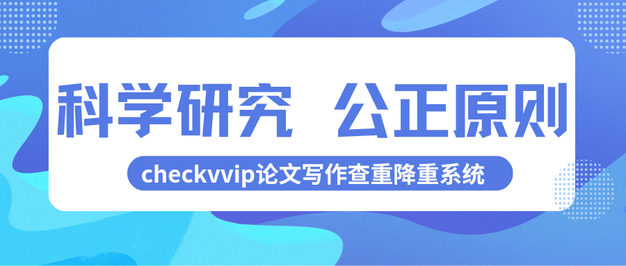 checkvvip论文写作查重降重_20250126_090331_0000.png
