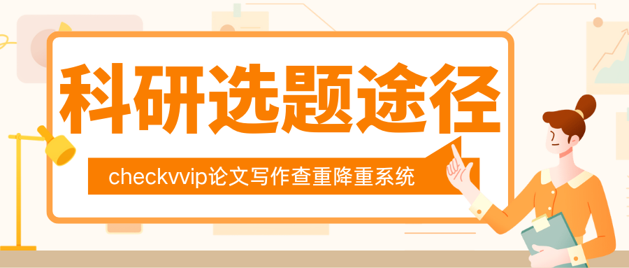 checkvvip论文查重降重系统_20250127_220429_0000.png