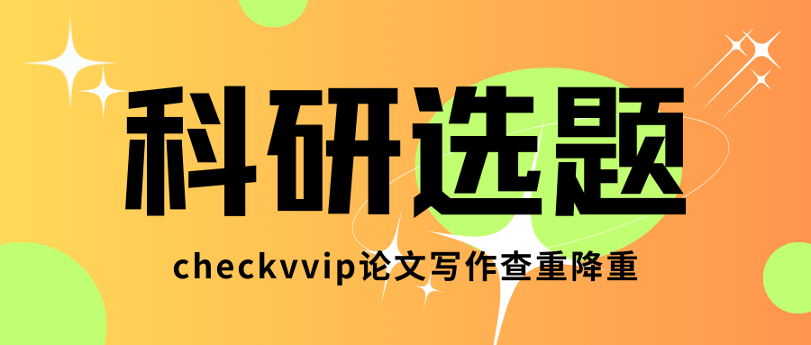 checkvvip论文写作查重降重20250128_092221_0000.png