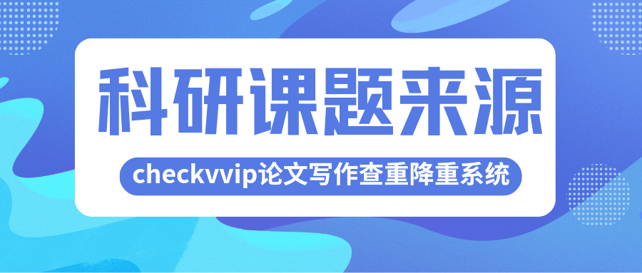 checkvvip论文写作查重降重系统_20250129_223340_0000.png
