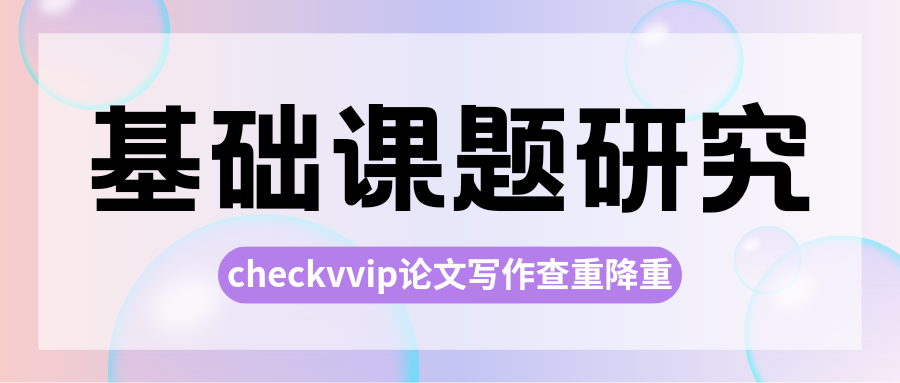 checkvvip论文写作查重检测系统20250201_102001_0000.png