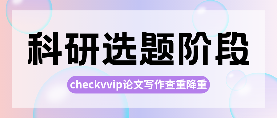 checkvvip论文写作查重降重_20250201_211225_0000.png