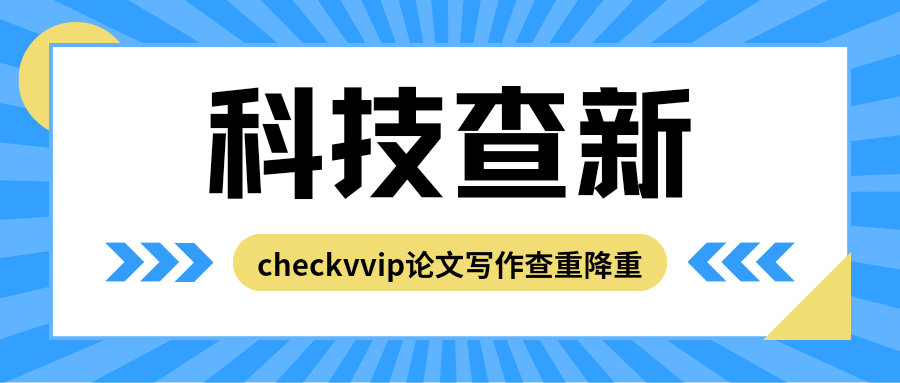checkvvip论文写作查重降重系统_20250202_202235_0000.png