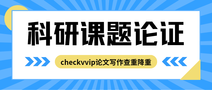 checkvvip论文写作查重降重系统_20250203_090505_0000.png