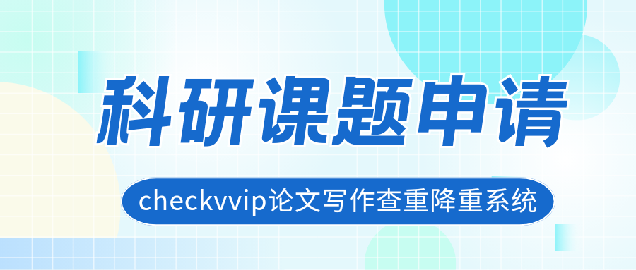 checkvvip论文写作查重降重系统_20250205_195427_0000.png