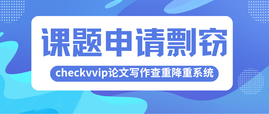 checkvvip论文写作查重降重_20250207_114341_0000.png